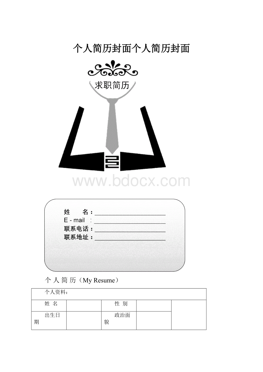 个人简历封面个人简历封面.docx