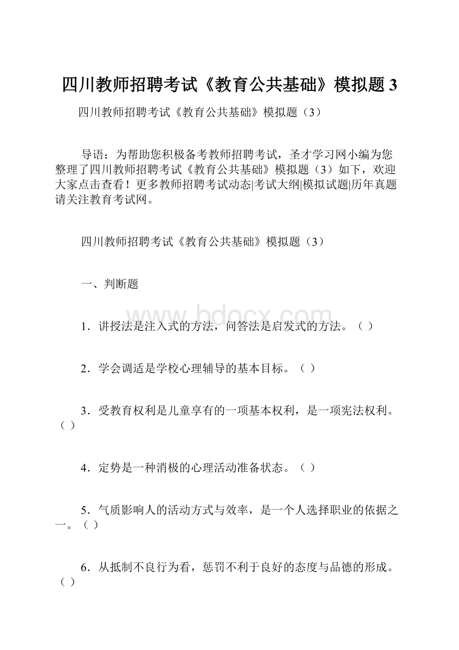 四川教师招聘考试《教育公共基础》模拟题3.docx