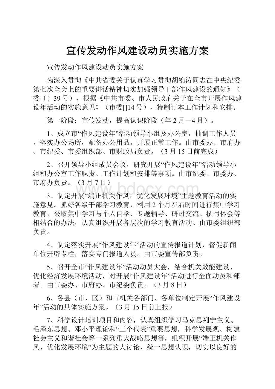 宣传发动作风建设动员实施方案.docx_第1页