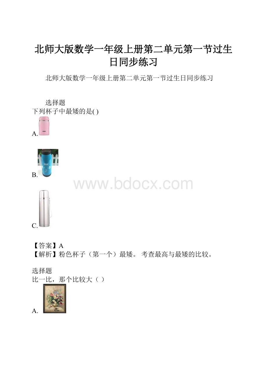 北师大版数学一年级上册第二单元第一节过生日同步练习.docx