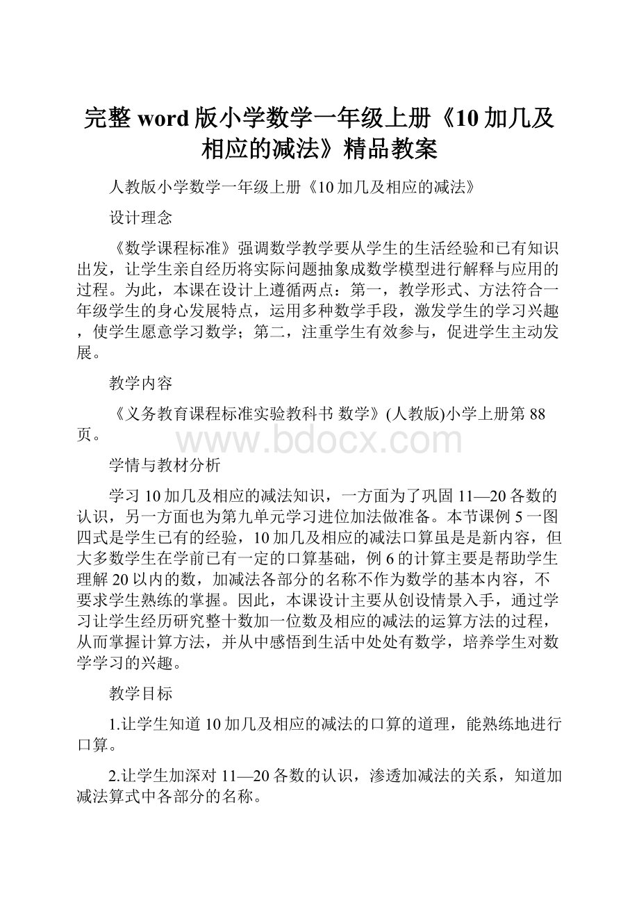 完整word版小学数学一年级上册《10加几及相应的减法》精品教案.docx