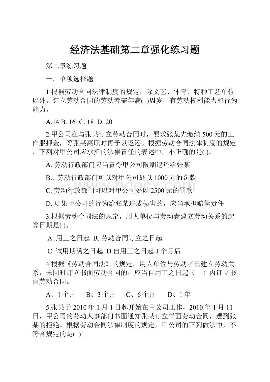 经济法基础第二章强化练习题.docx_第1页