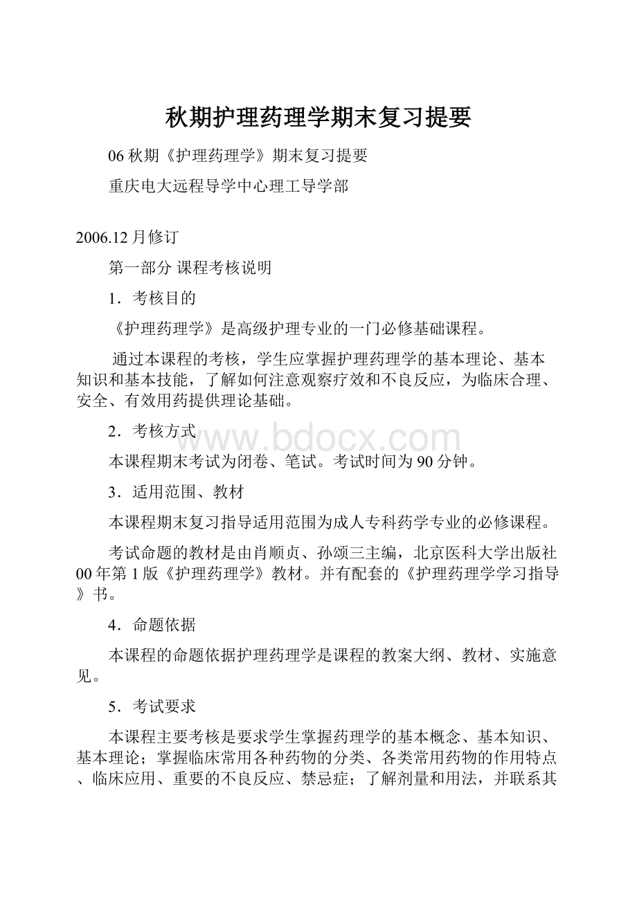 秋期护理药理学期末复习提要.docx