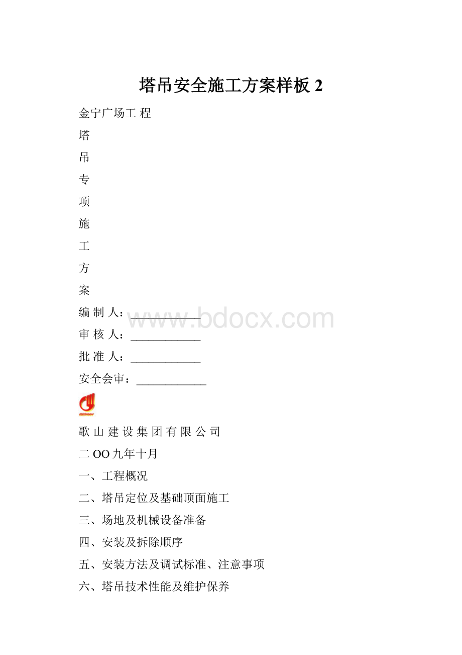 塔吊安全施工方案样板 2.docx_第1页