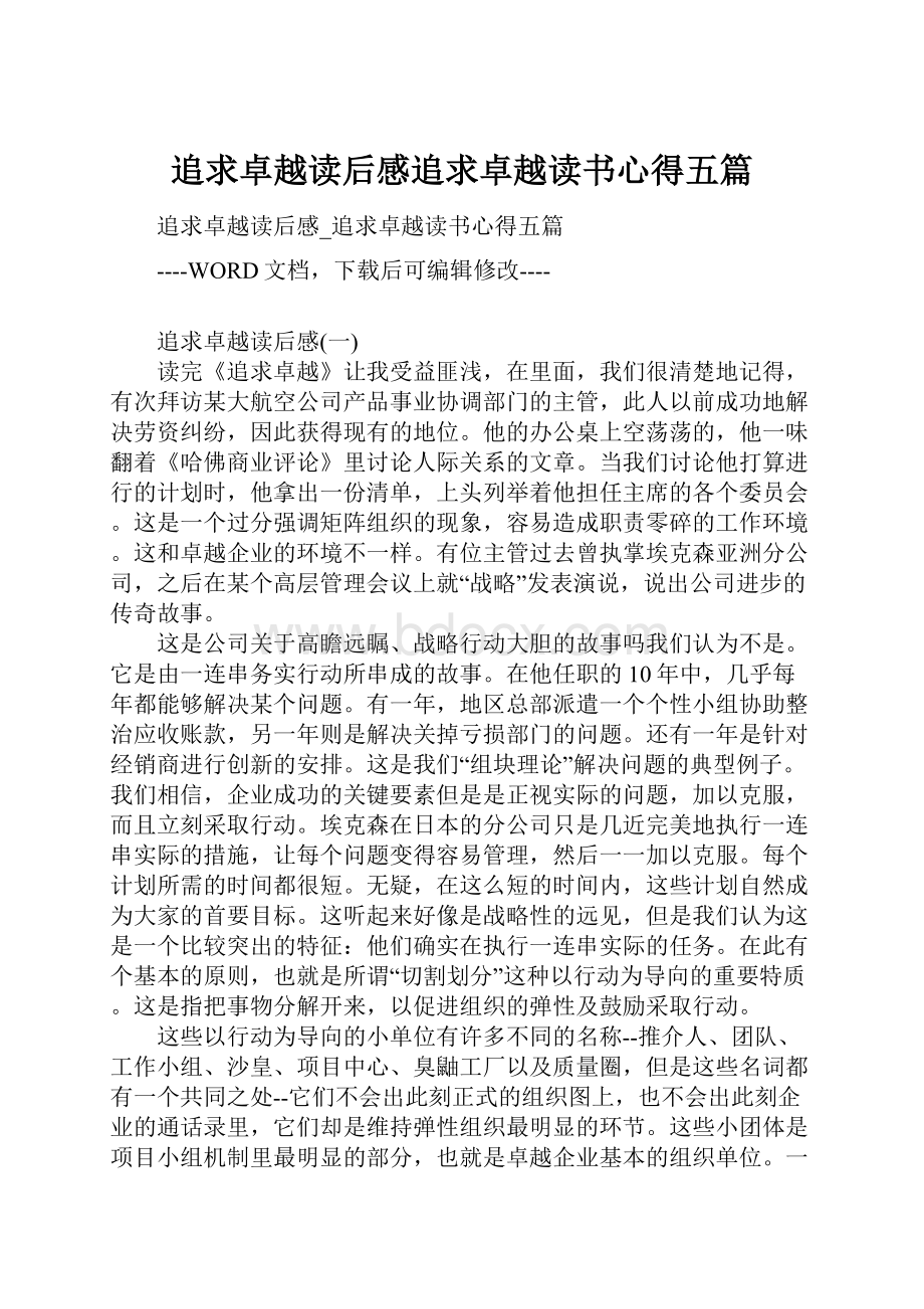 追求卓越读后感追求卓越读书心得五篇.docx