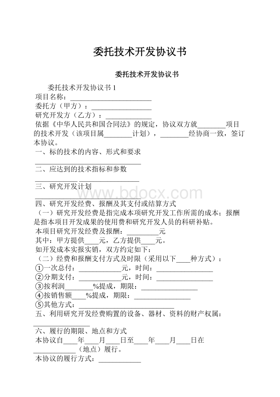 委托技术开发协议书.docx_第1页