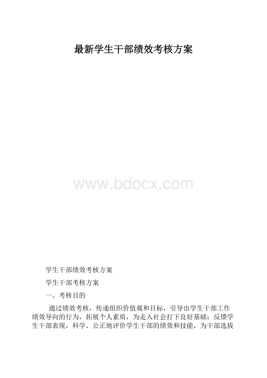 最新学生干部绩效考核方案.docx