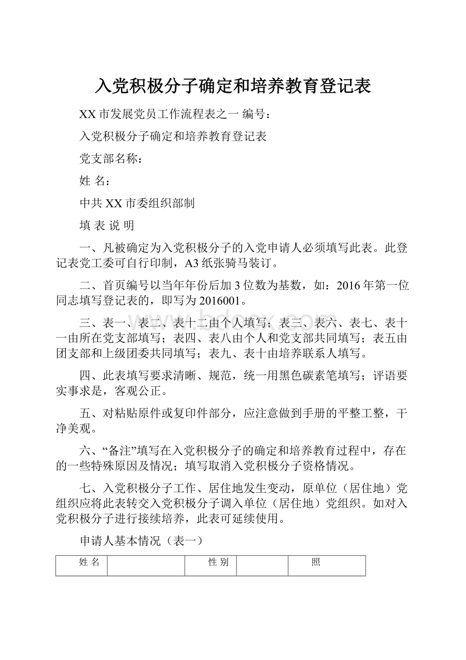 入党积极分子确定和培养教育登记表.docx