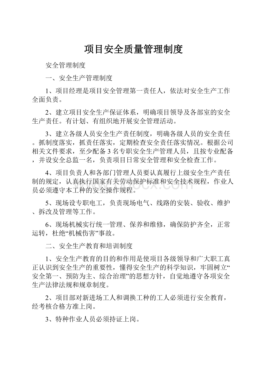 项目安全质量管理制度.docx