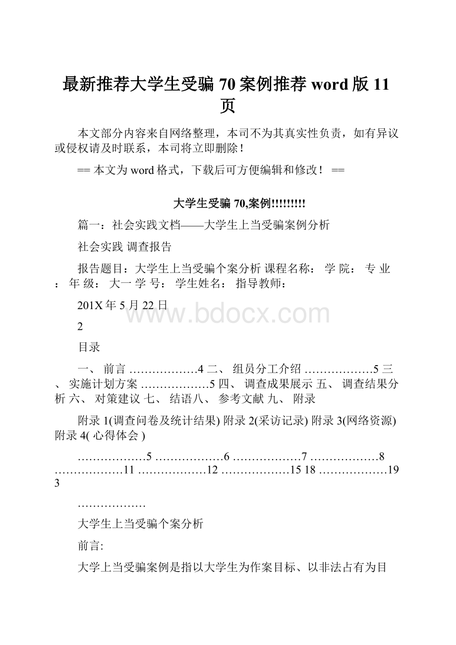 最新推荐大学生受骗70案例推荐word版 11页.docx_第1页