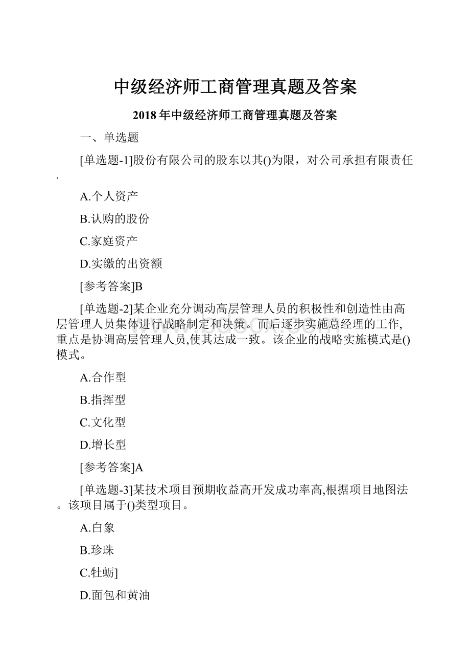 中级经济师工商管理真题及答案.docx