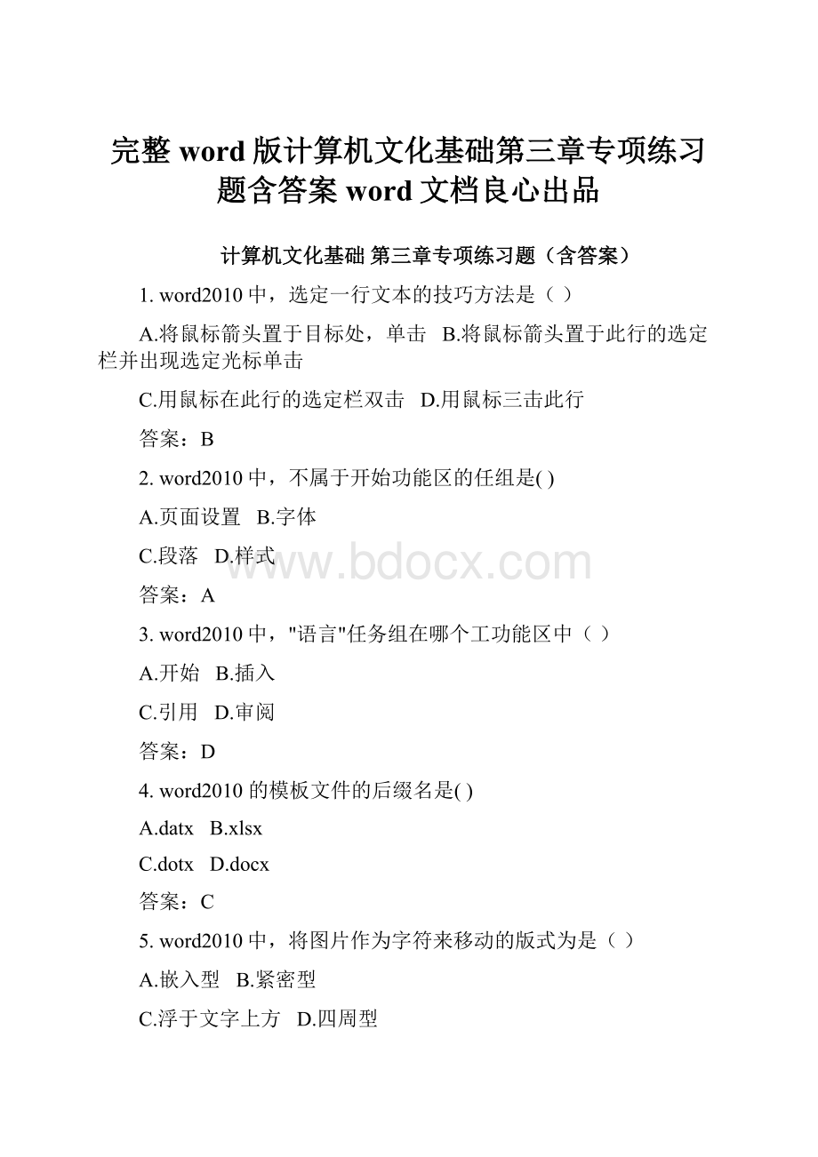 完整word版计算机文化基础第三章专项练习题含答案word文档良心出品.docx