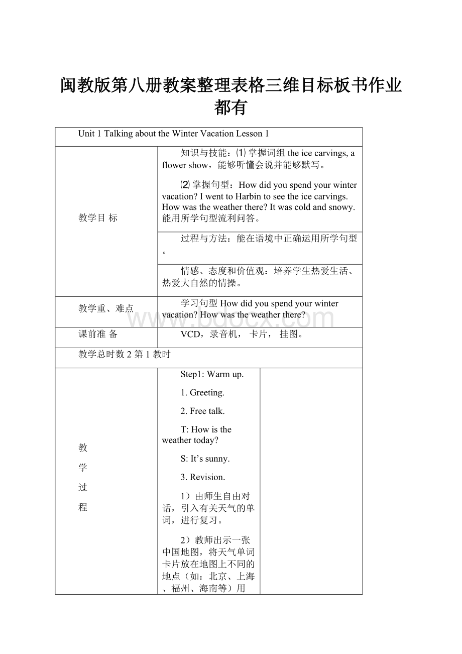 闽教版第八册教案整理表格三维目标板书作业都有.docx