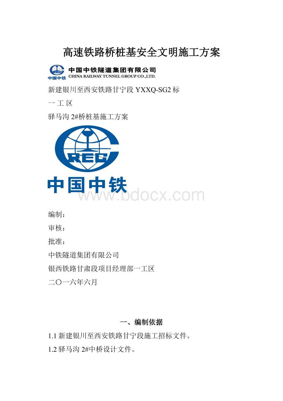 高速铁路桥桩基安全文明施工方案.docx