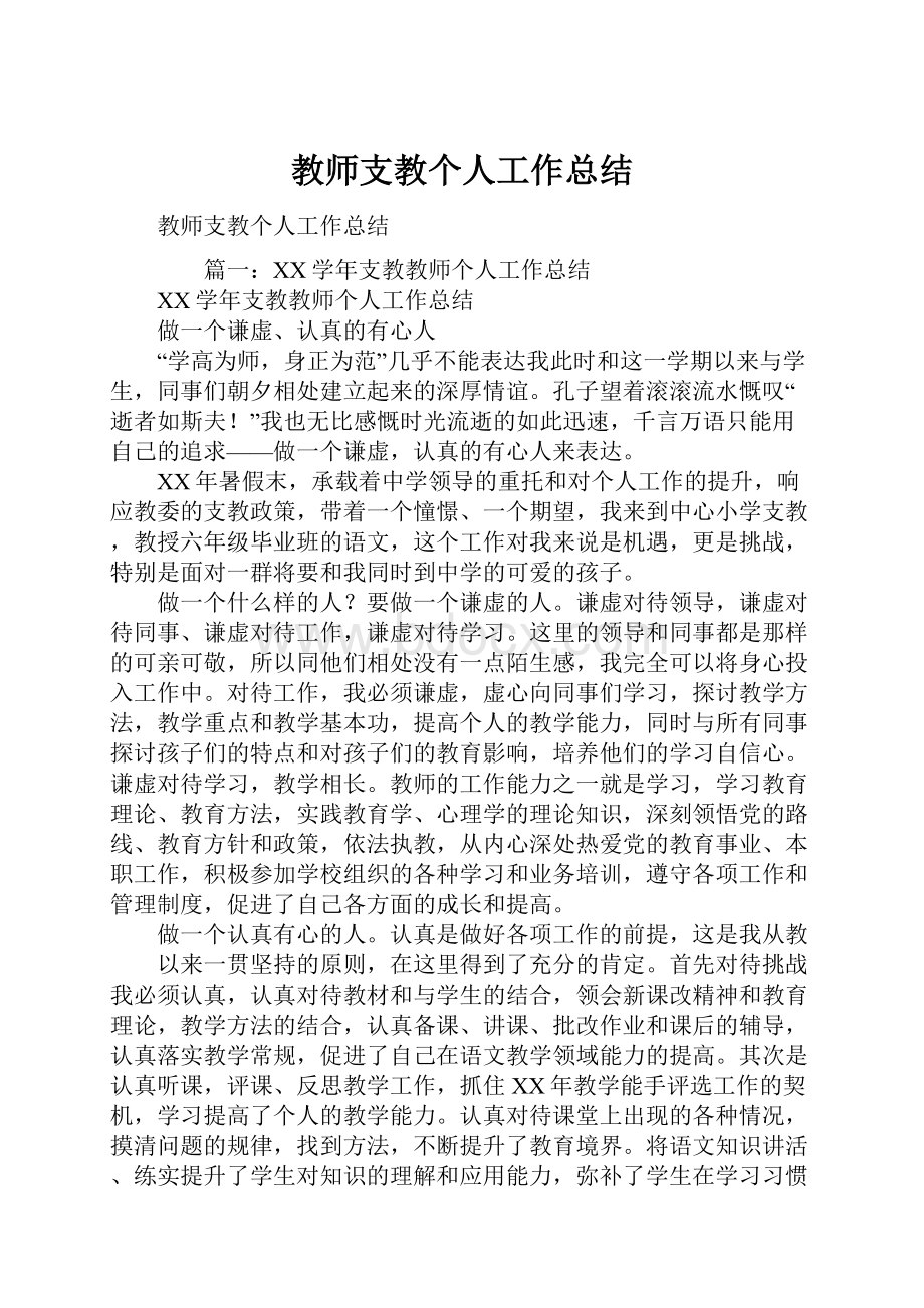 教师支教个人工作总结.docx