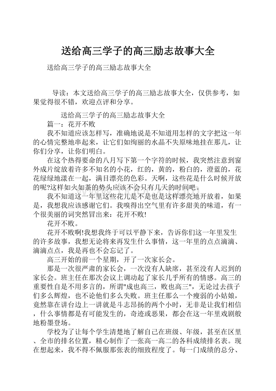 送给高三学子的高三励志故事大全.docx