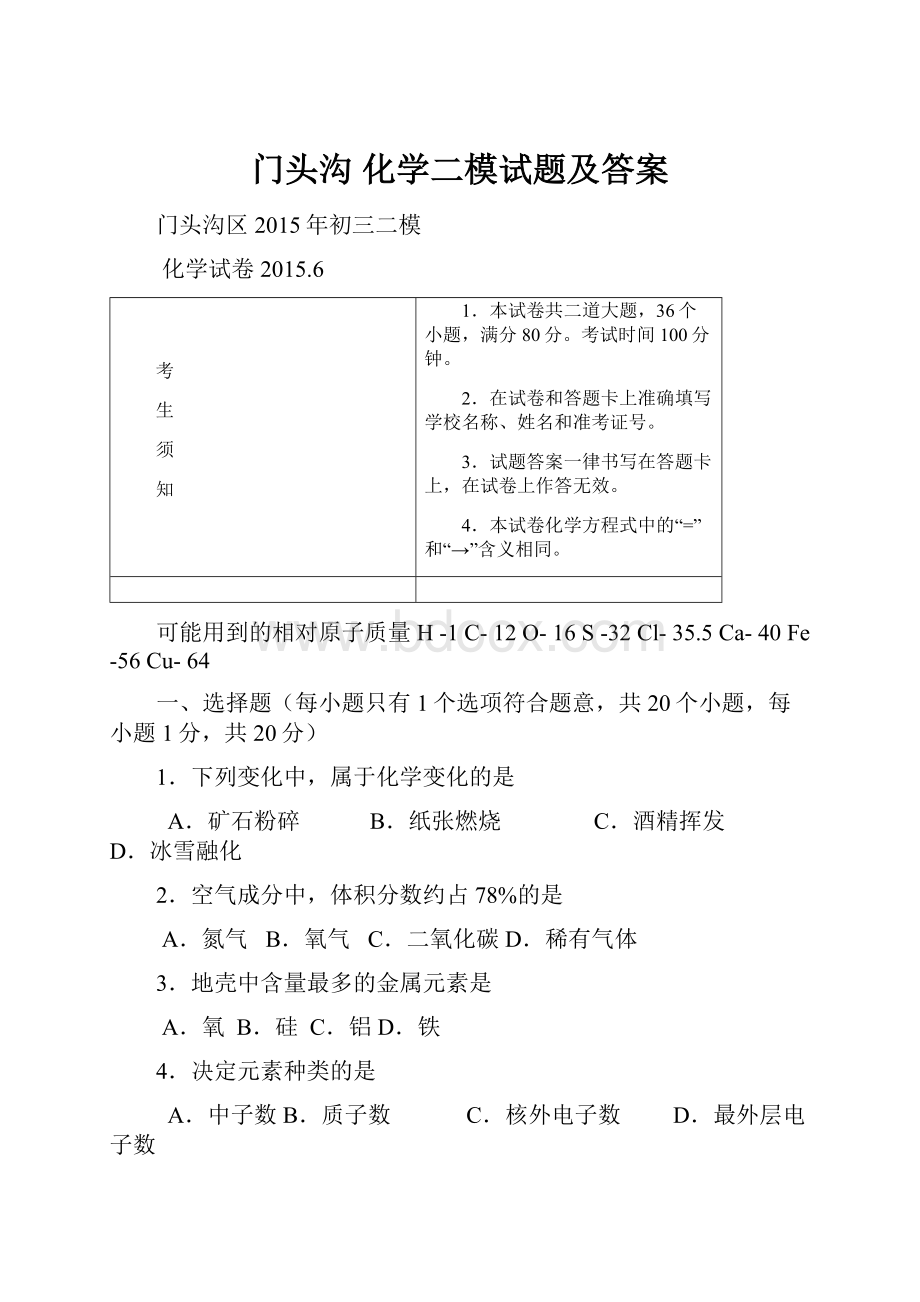 门头沟 化学二模试题及答案.docx