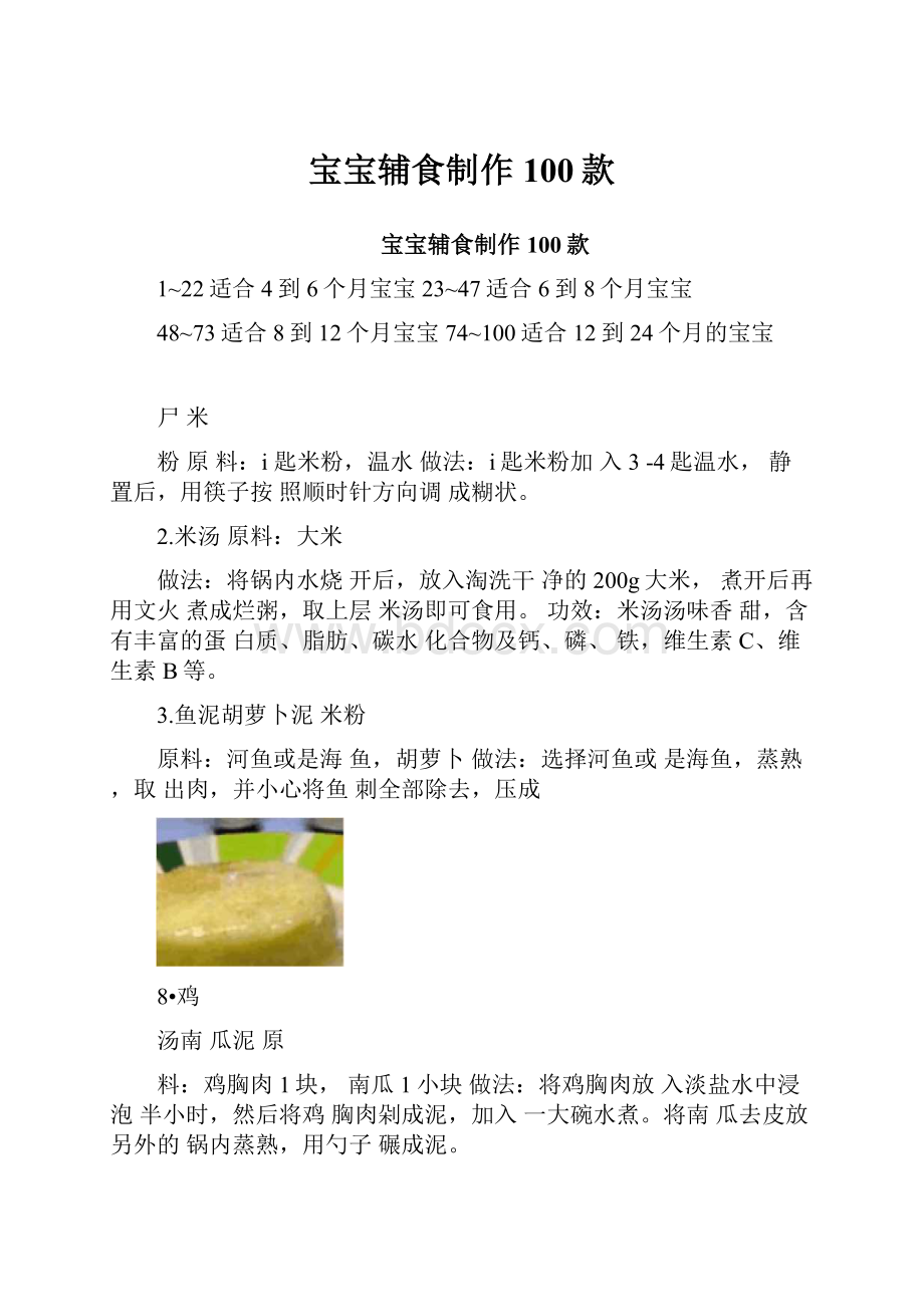 宝宝辅食制作100款.docx