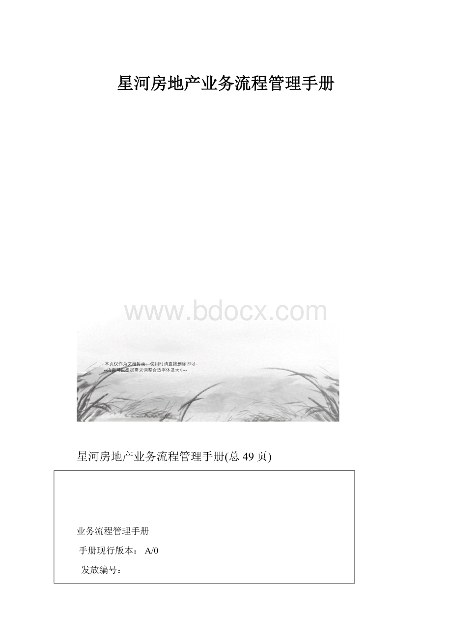 星河房地产业务流程管理手册.docx