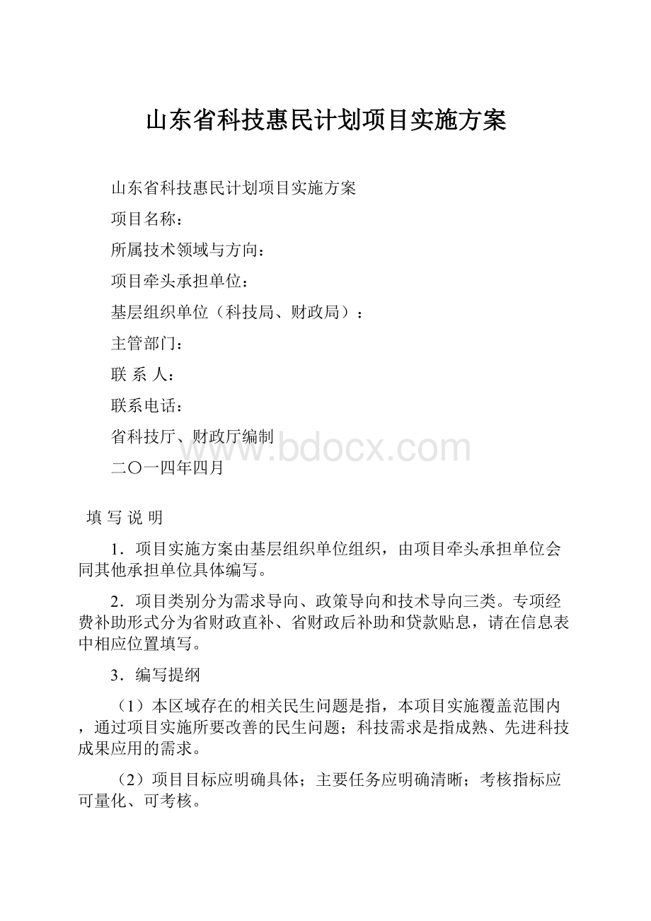 山东省科技惠民计划项目实施方案.docx_第1页