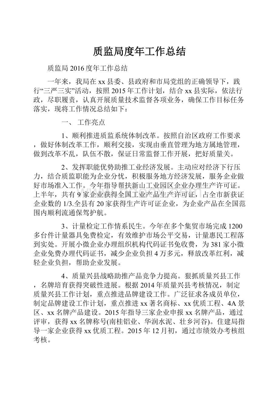 质监局度年工作总结.docx