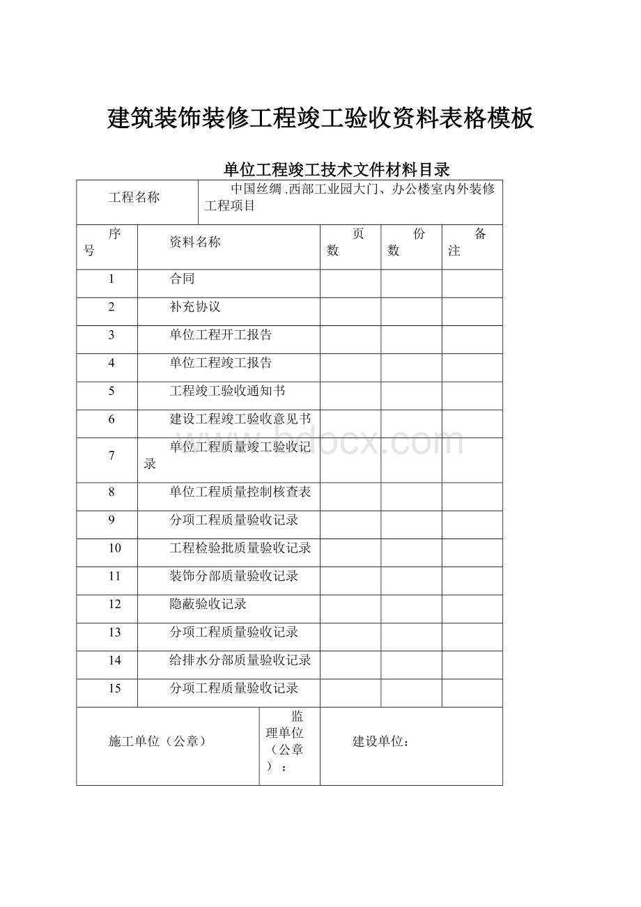 建筑装饰装修工程竣工验收资料表格模板.docx