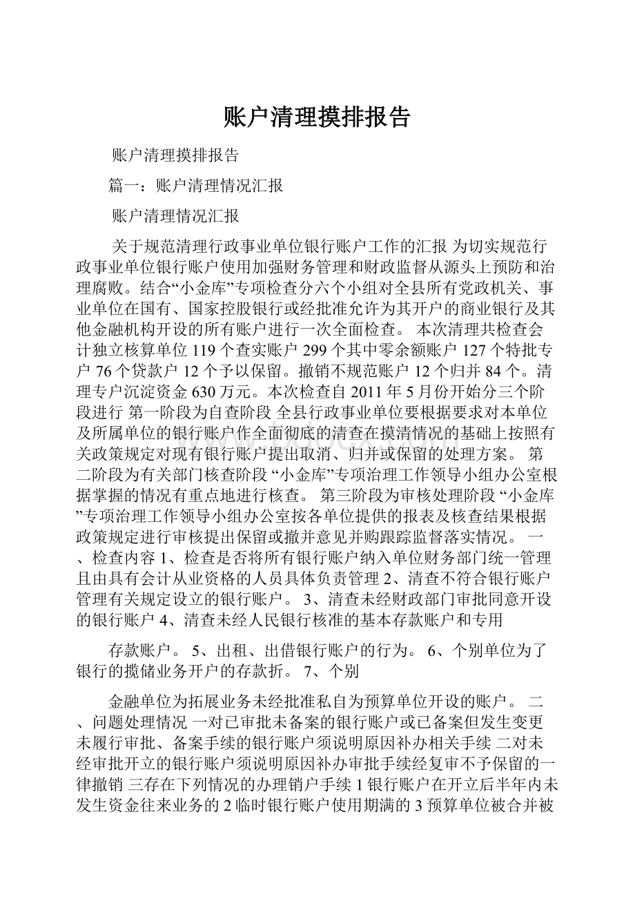 账户清理摸排报告.docx_第1页