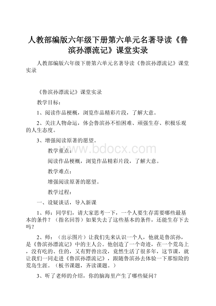 人教部编版六年级下册第六单元名著导读《鲁滨孙漂流记》课堂实录.docx_第1页