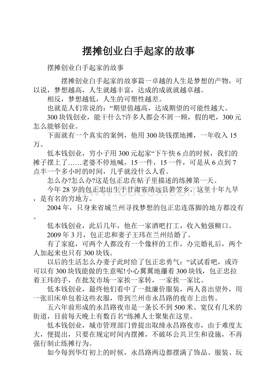 摆摊创业白手起家的故事.docx_第1页