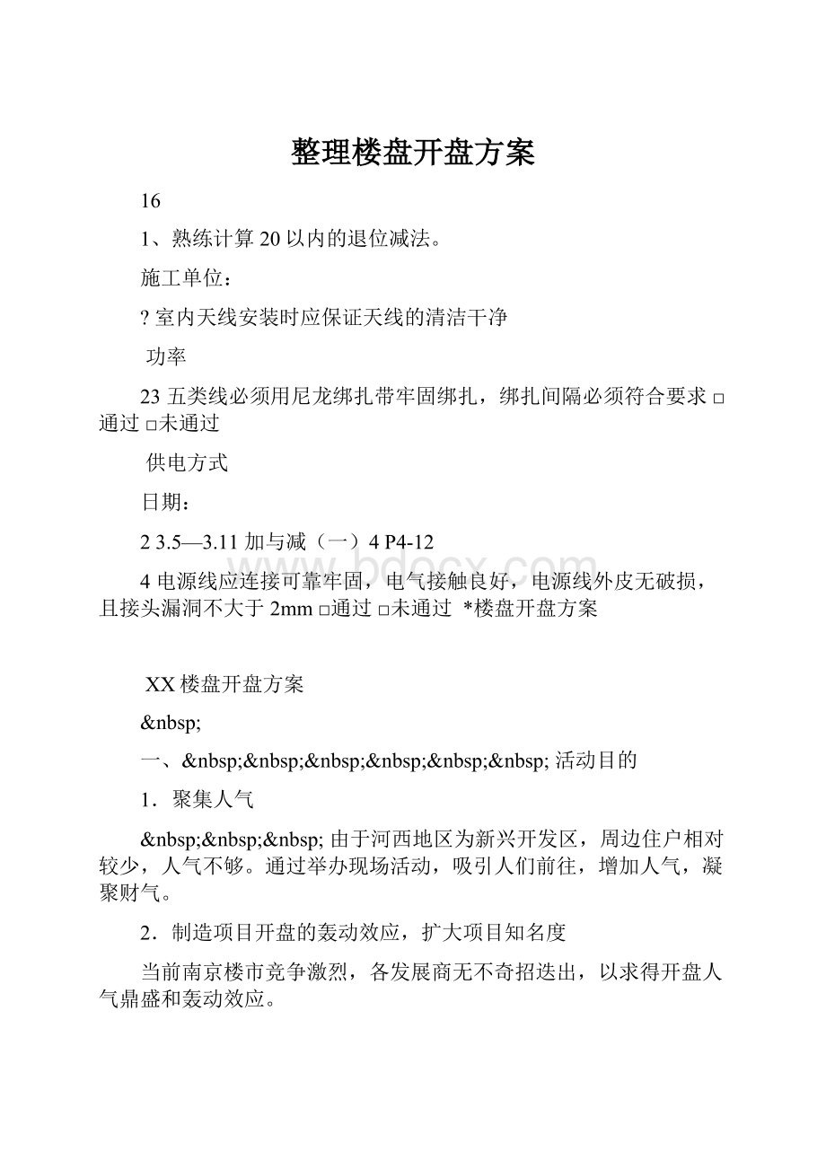 整理楼盘开盘方案.docx_第1页