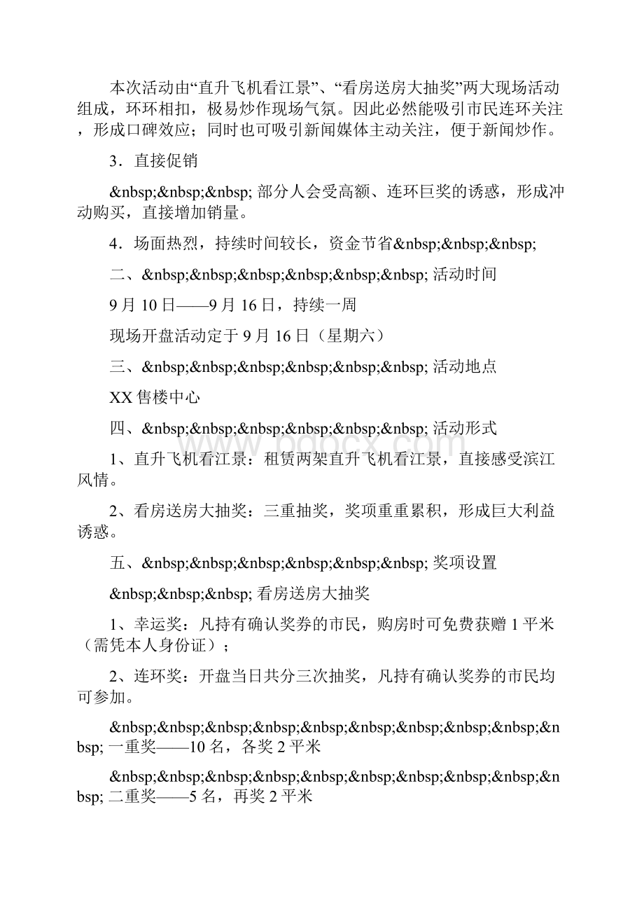 整理楼盘开盘方案.docx_第2页