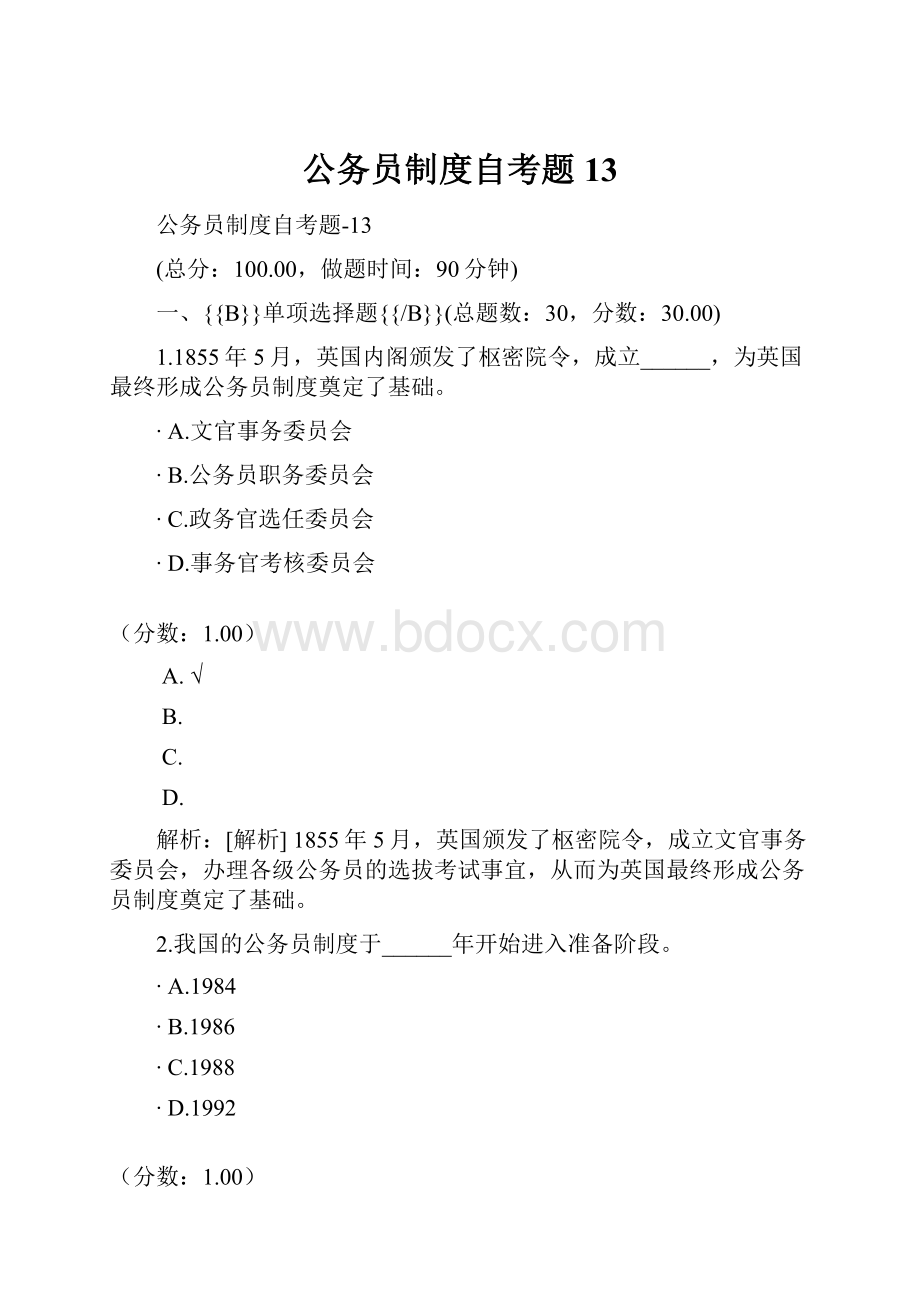 公务员制度自考题13.docx