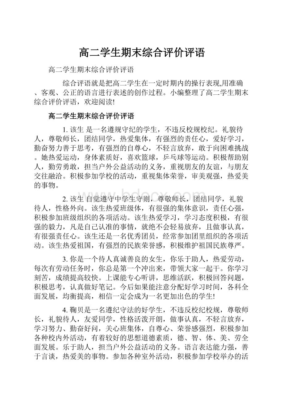 高二学生期末综合评价评语.docx_第1页