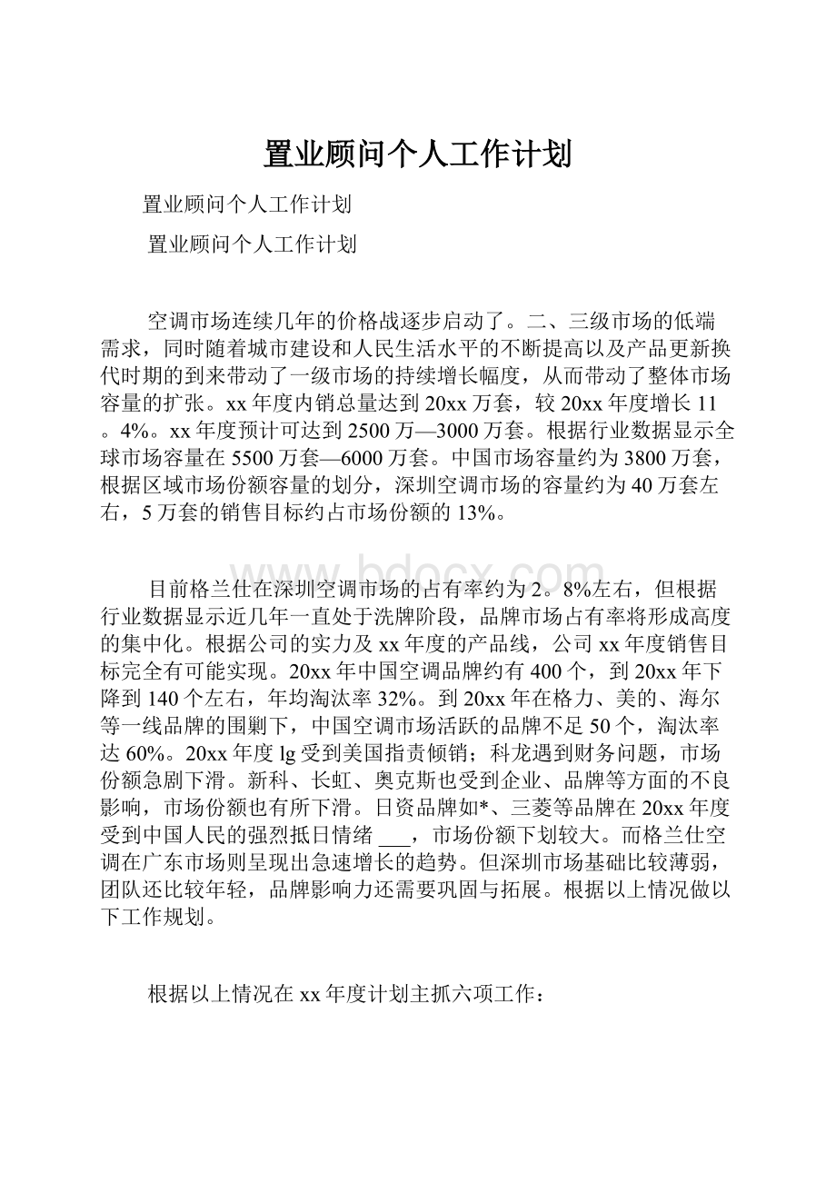 置业顾问个人工作计划.docx_第1页