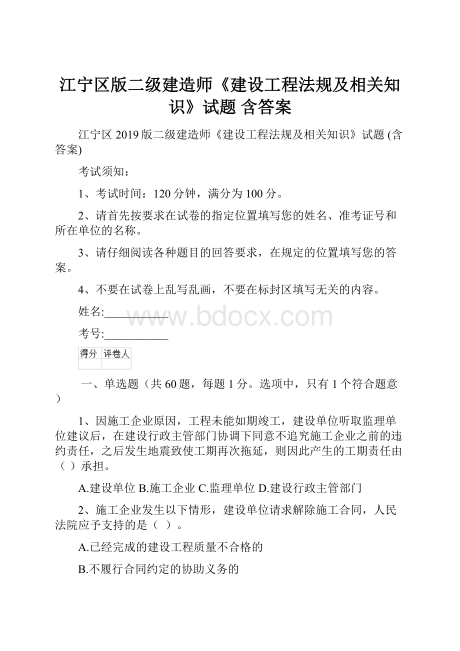 江宁区版二级建造师《建设工程法规及相关知识》试题 含答案.docx