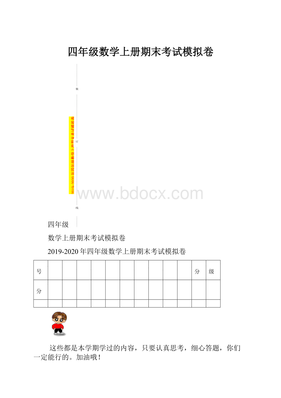 四年级数学上册期末考试模拟卷.docx