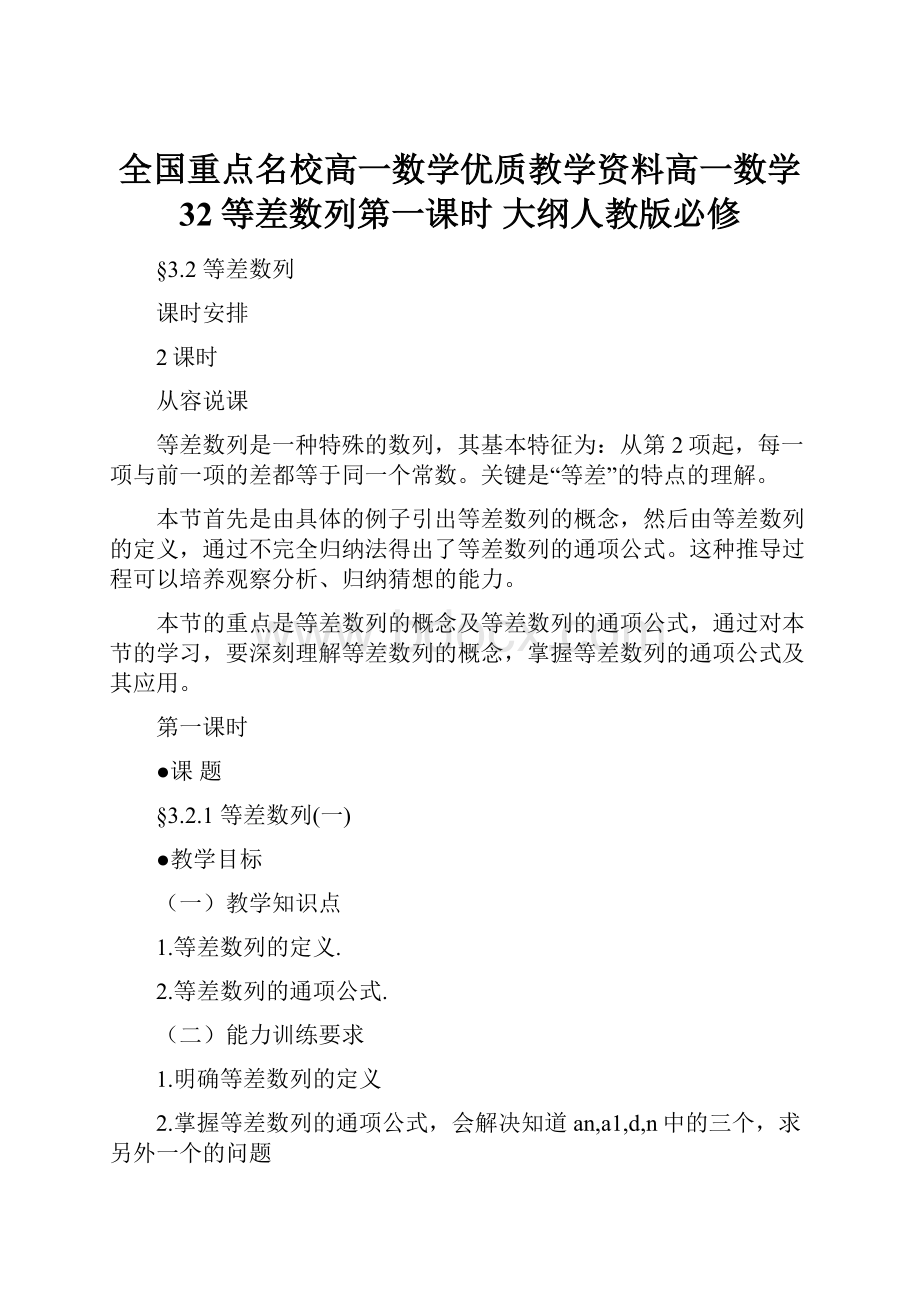 全国重点名校高一数学优质教学资料高一数学 32等差数列第一课时 大纲人教版必修.docx_第1页