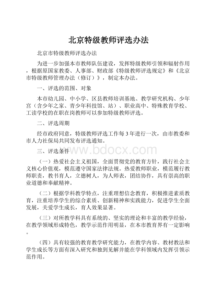 北京特级教师评选办法.docx_第1页