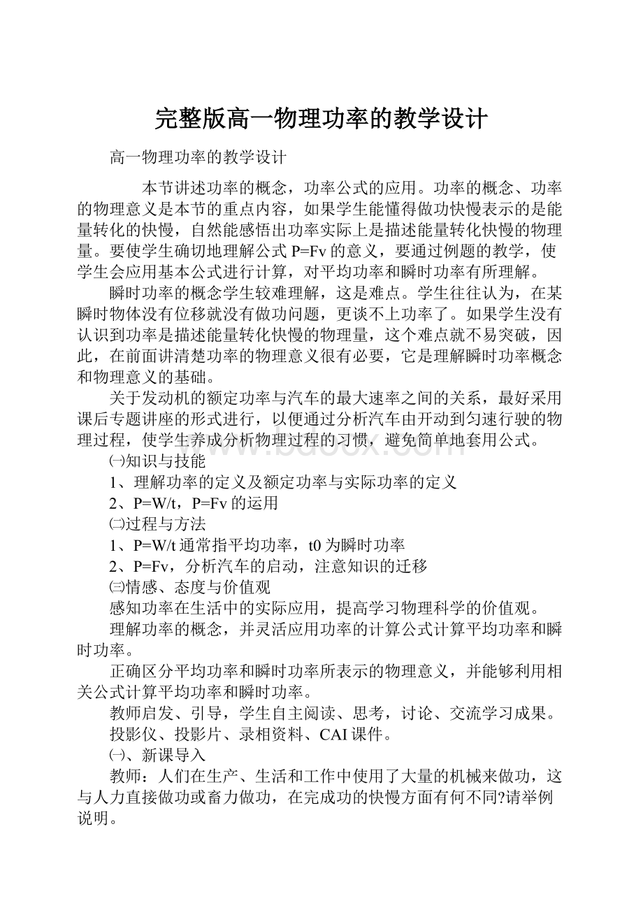 完整版高一物理功率的教学设计.docx