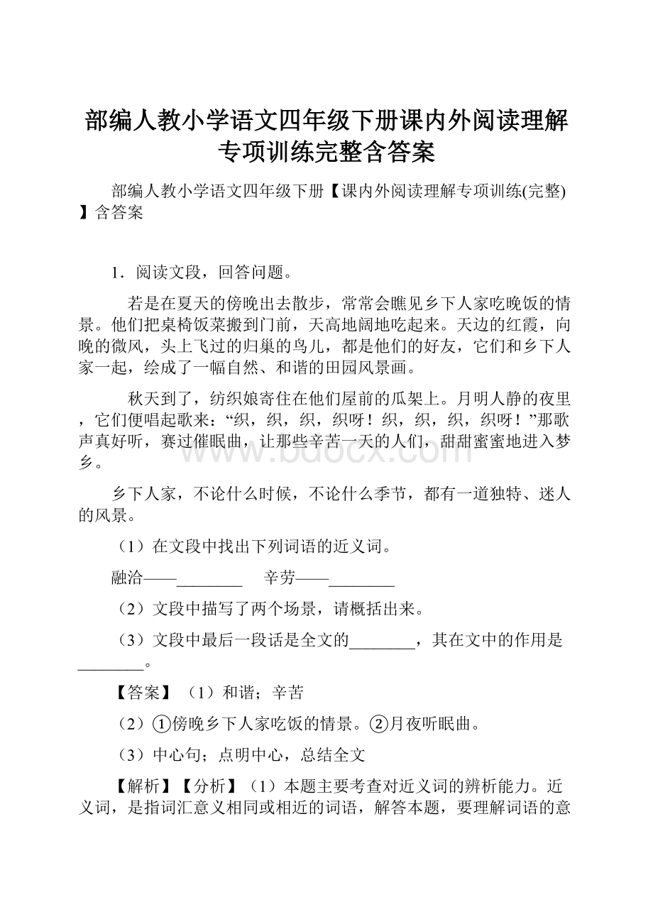 部编人教小学语文四年级下册课内外阅读理解专项训练完整含答案.docx_第1页