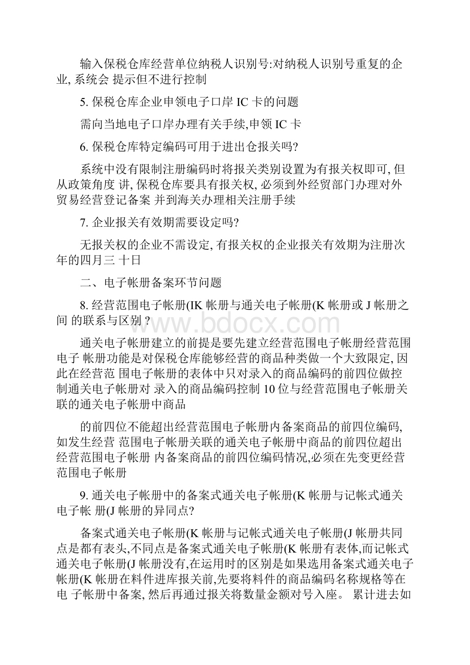 保税仓库百问集锦.docx_第2页