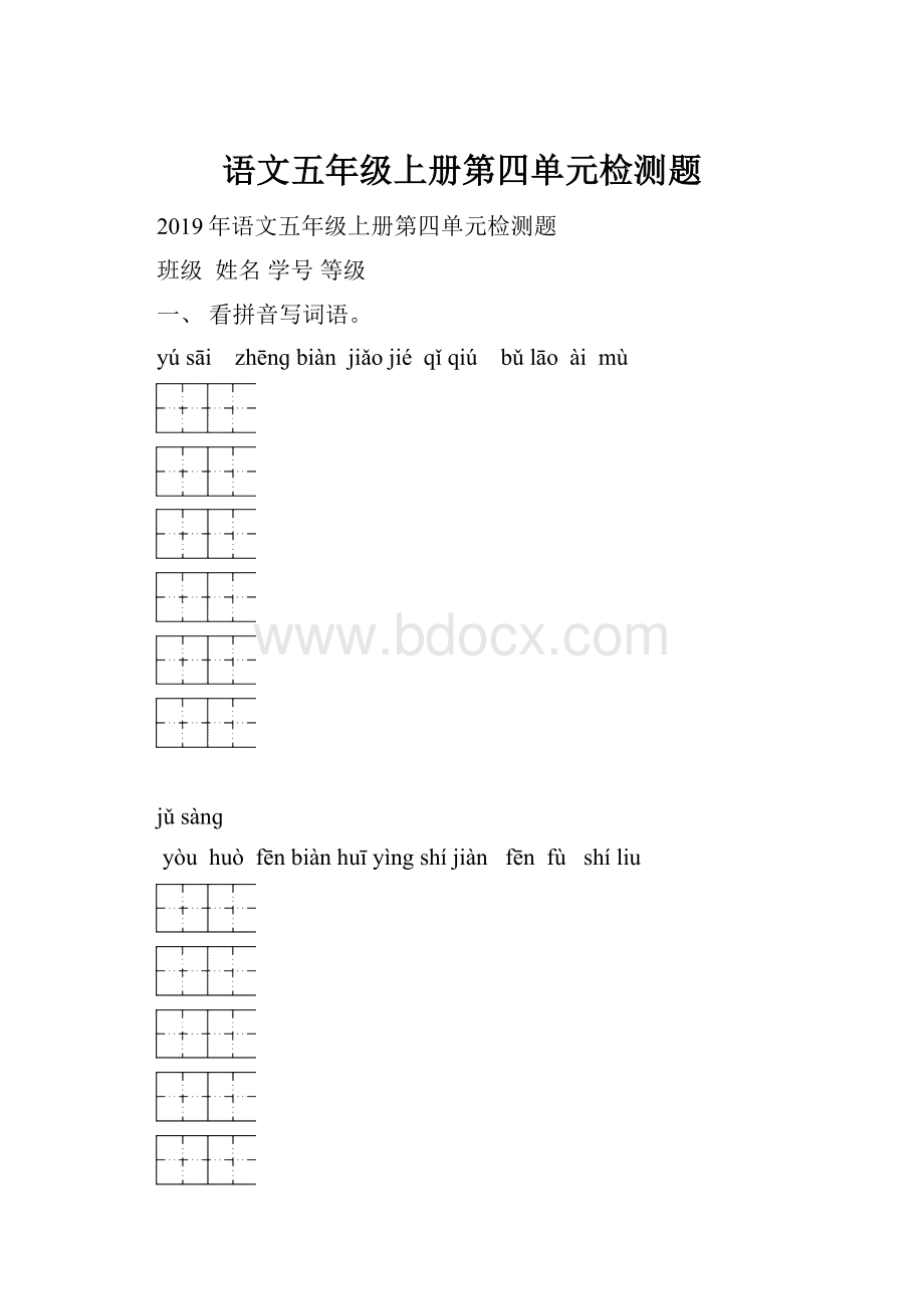 语文五年级上册第四单元检测题.docx