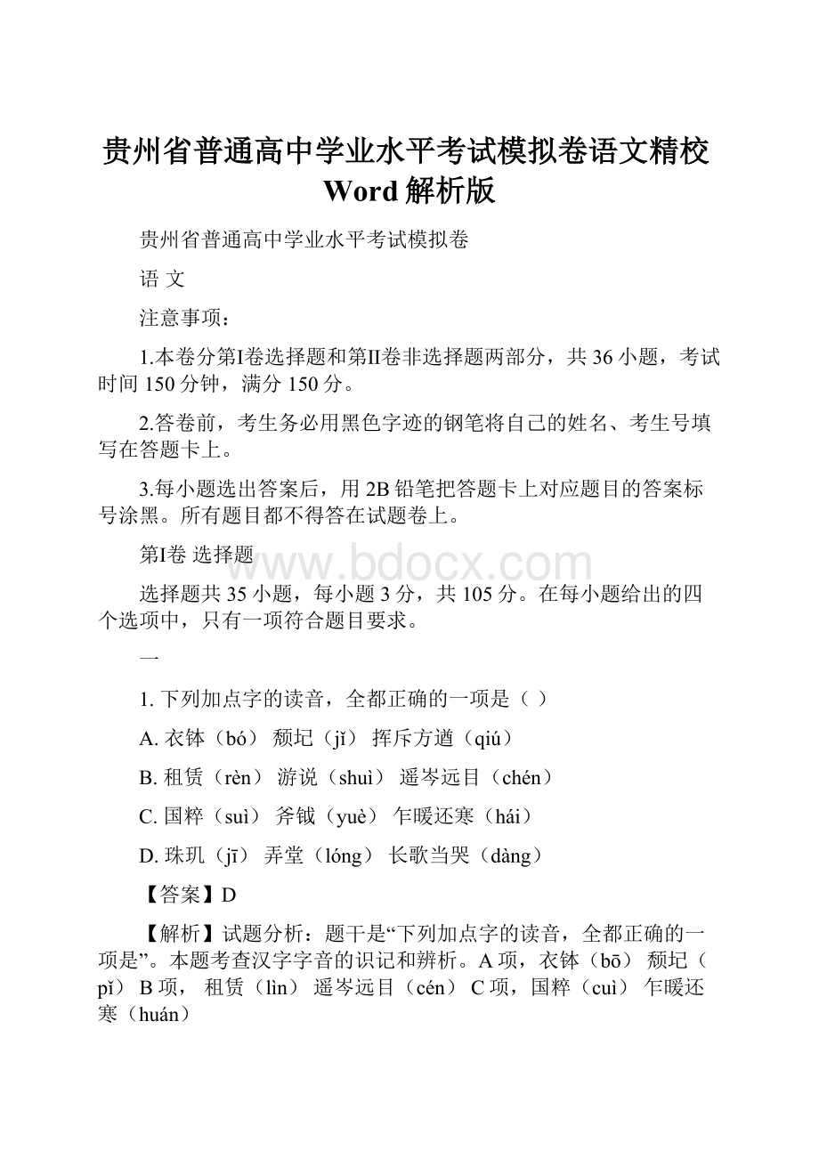 贵州省普通高中学业水平考试模拟卷语文精校Word解析版.docx