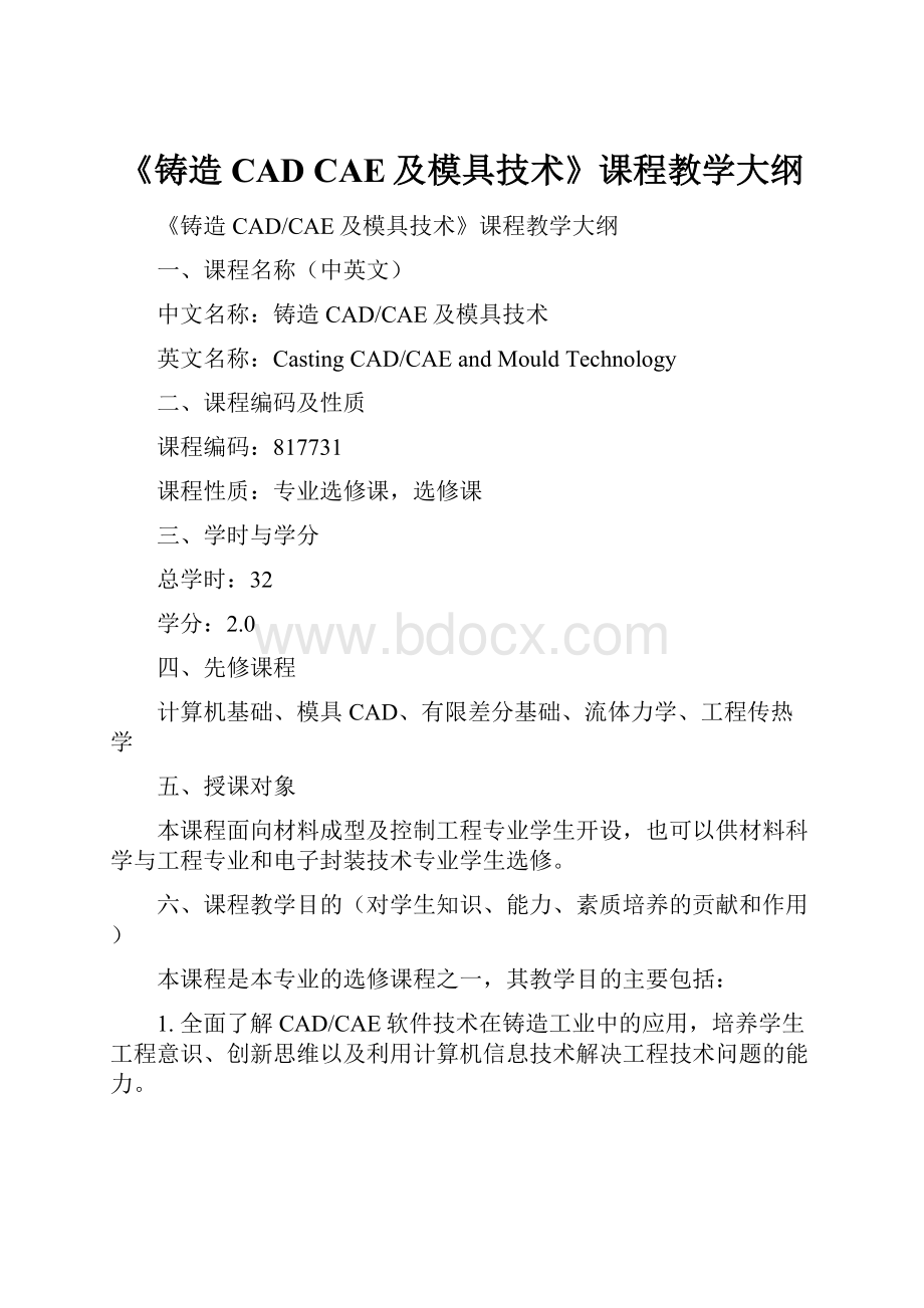 《铸造CAD CAE及模具技术》课程教学大纲.docx