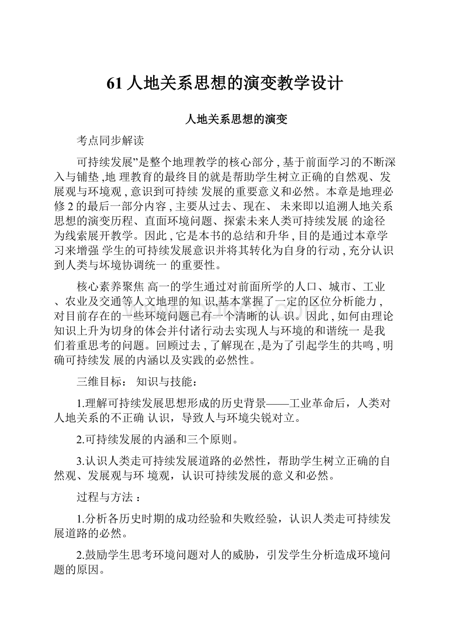 61人地关系思想的演变教学设计.docx_第1页