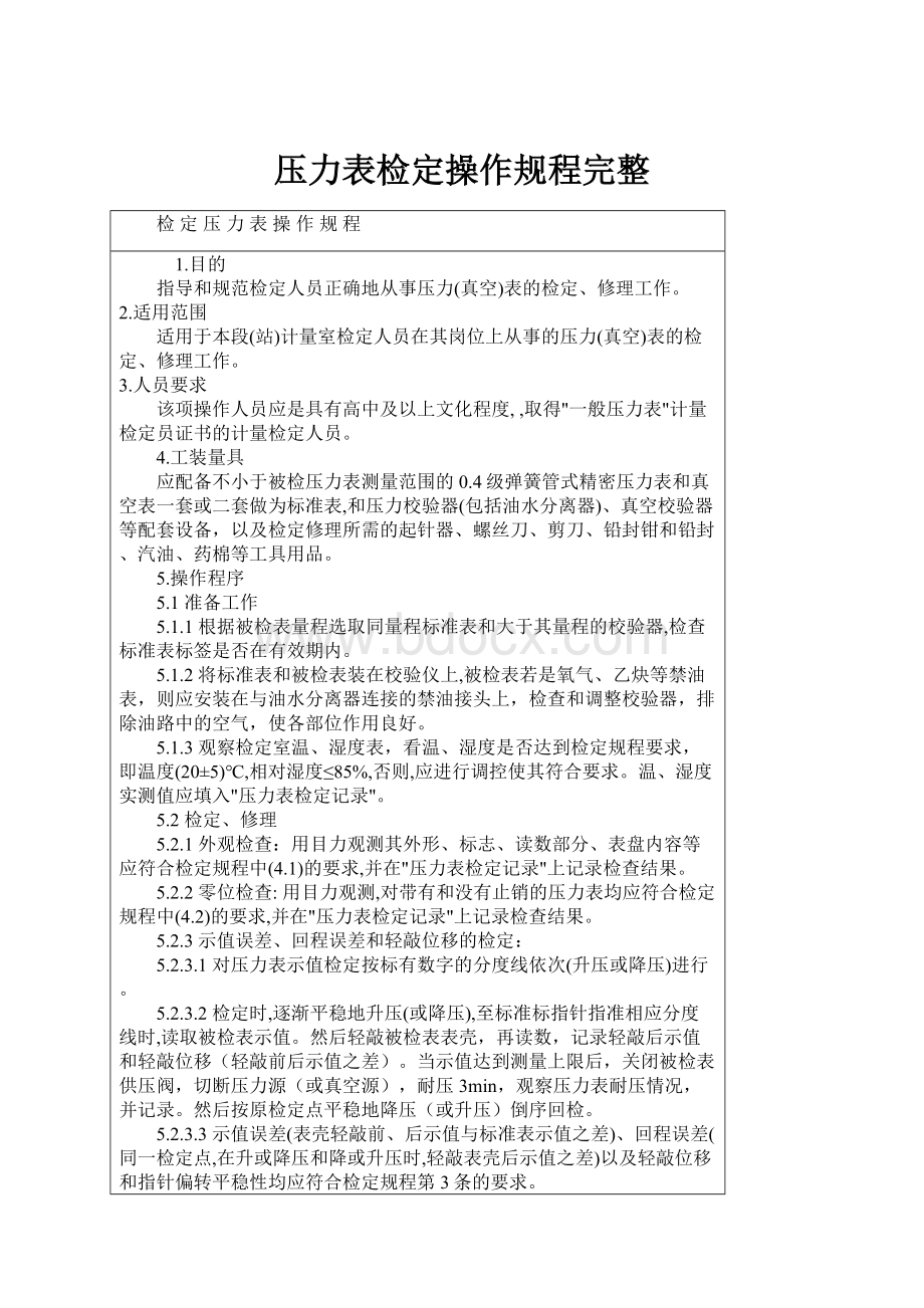 压力表检定操作规程完整.docx_第1页