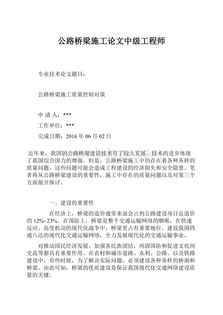 公路桥梁施工论文中级工程师.docx