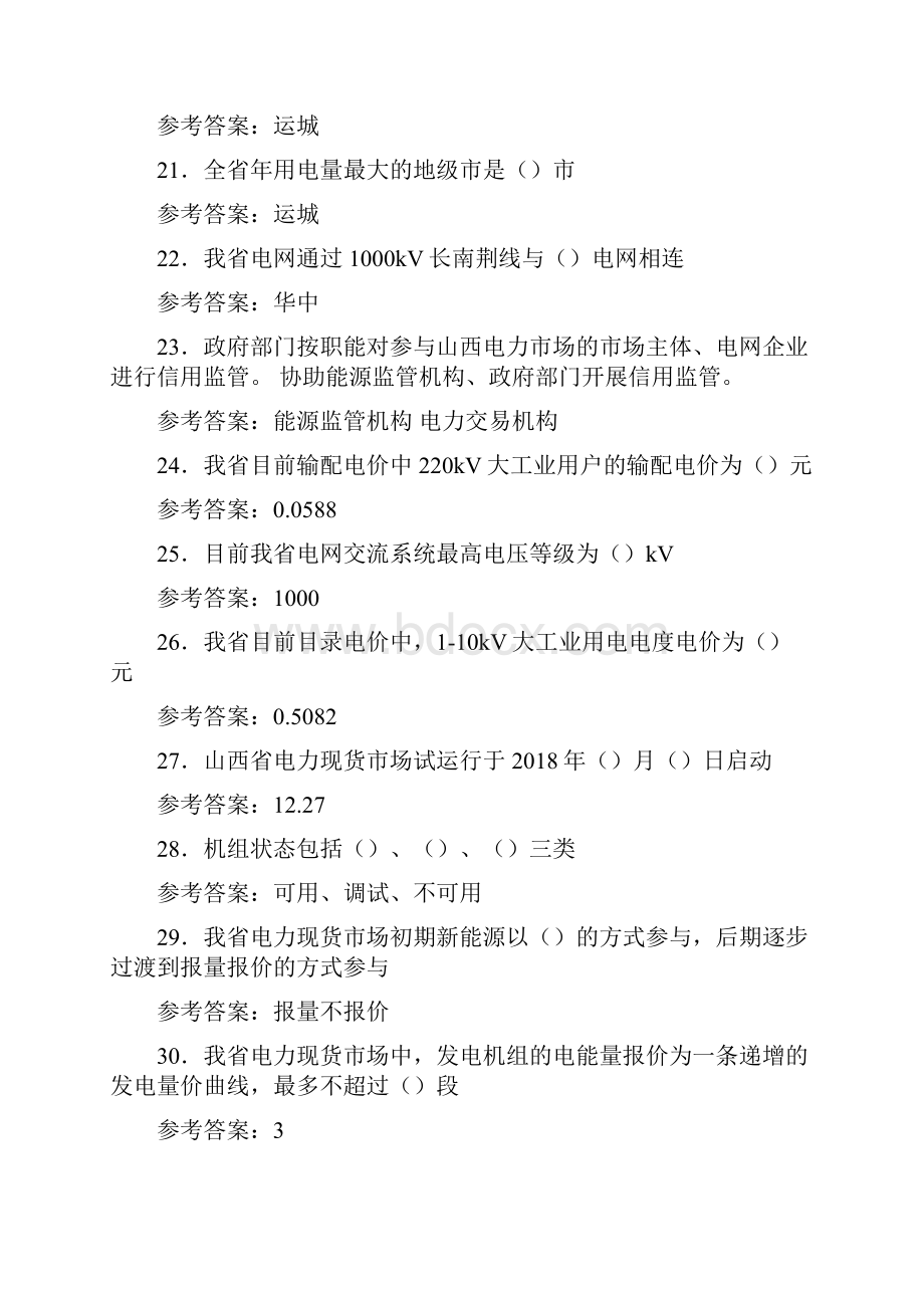 最新精选电力交易员模拟考试158题答案.docx_第3页