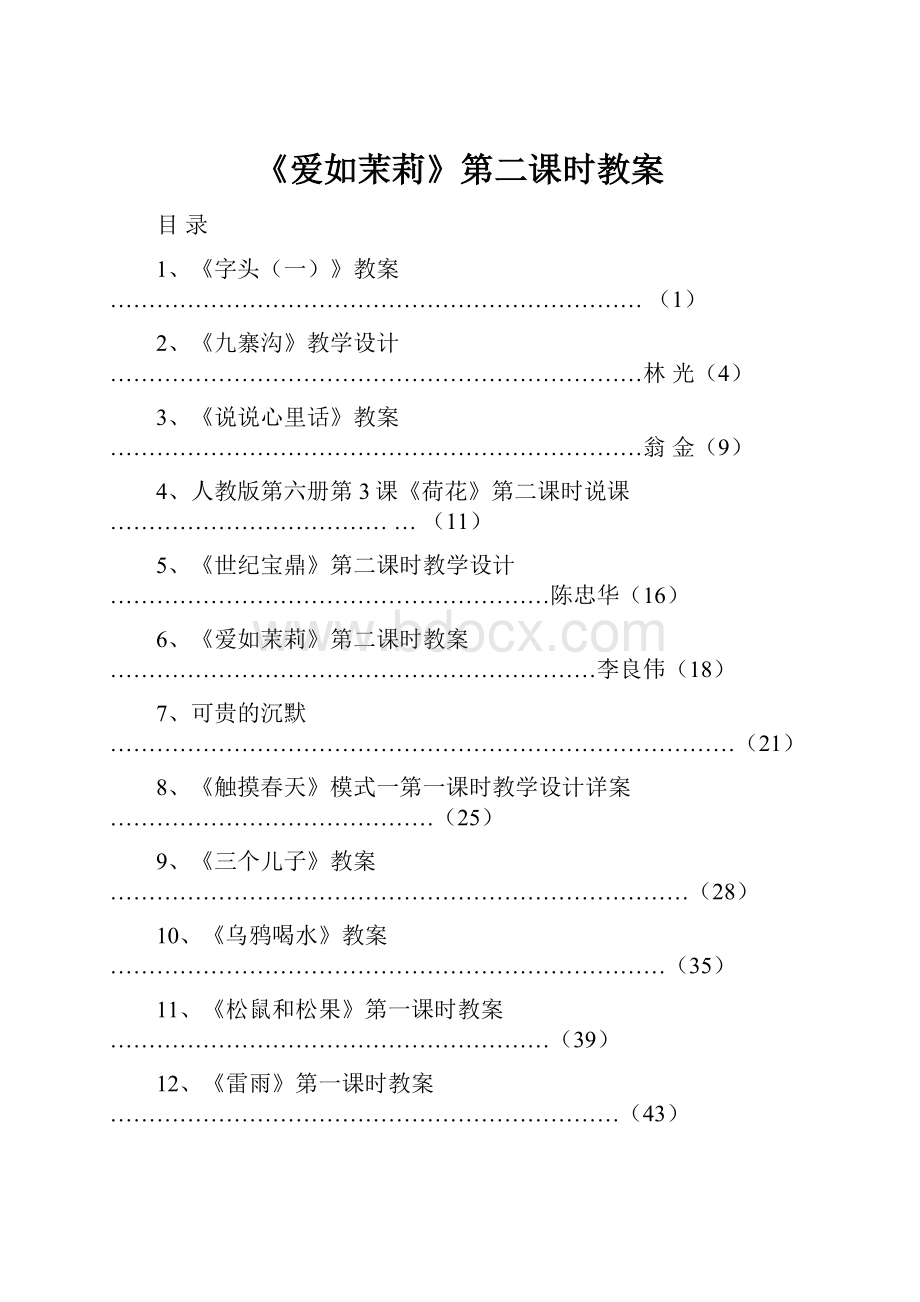 《爱如茉莉》第二课时教案.docx