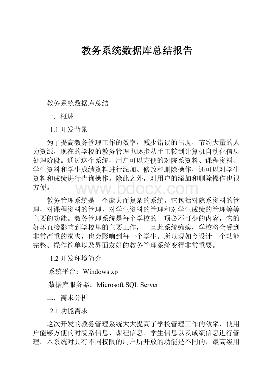 教务系统数据库总结报告.docx